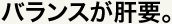 バランスが肝要