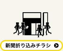 新聞折り込みチラシ