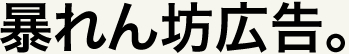 暴れん坊広告。