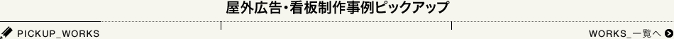 屋外広告・看板制作事例ピックアップ