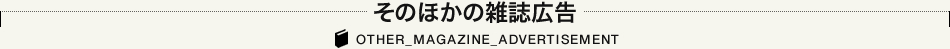 そのほかの雑誌広告