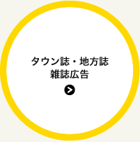 タウン誌・地方誌雑誌広告