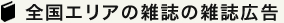 全国エリアの雑誌の雑誌広告