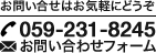 お問い合せはお気軽にどうぞ TEL059-231-8245