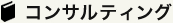 コンサルティング