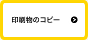 印刷物のコピー