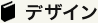 デザイン