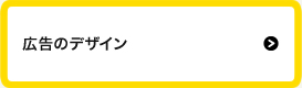 広告のデザイン