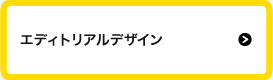 エディトリアルデザイン