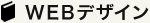 WEBデザイン