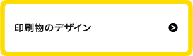 印刷物のデザイン