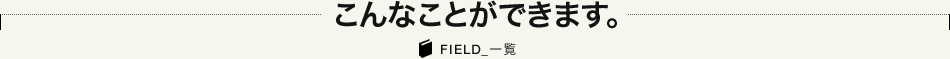 こんなことができます。