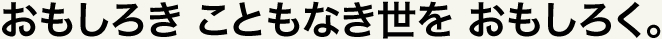 おもしろき こともなき世を おもしろく。