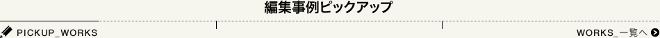 編集事例ピックアップ