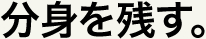 分身を残す。