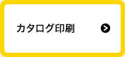 カタログ印刷