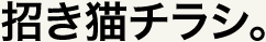 招き猫チラシ。