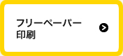 フリーペーパー印刷