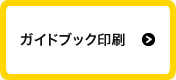 ガイドブック印刷