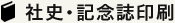 社史・記念誌印刷