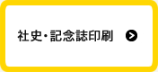 社史・記念誌印刷