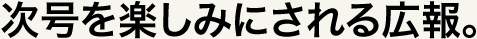 次号を楽しみにされる広報。