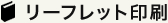 リーフレット印刷