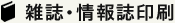 雑誌・情報誌印刷