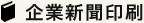 企業新聞印刷