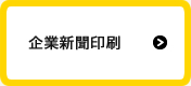 企業新聞印刷