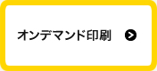 オンデマンド印刷