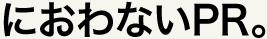 におわないPR。