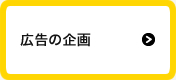 広告の企画