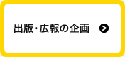 出版・広報の企画