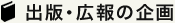 出版・広報の企画