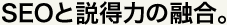 SEOと説得力の融合。