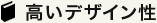 高いデザイン性