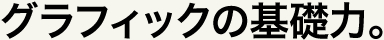 グラフィックの基礎力。