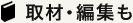 取材・編集も