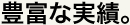 豊富な実績。