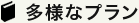 多様なプラン