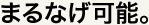 まるなげ可能。