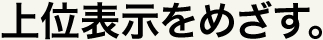 上位表示をめざす。