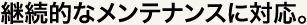 継続的なメンテナンスに対応。