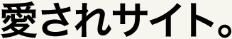 愛されサイト。