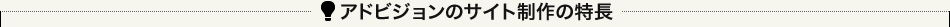 アドビジョンのサイト制作の特長