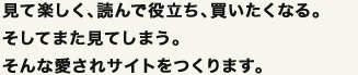 見て楽しく、読んで役立ち、買いたくなる。そしてまた見てしまう。