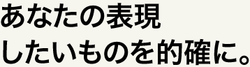 ウリを大きく伝える。