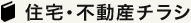 住宅・不動産チラシ