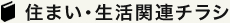 住まい・生活関連チラシ